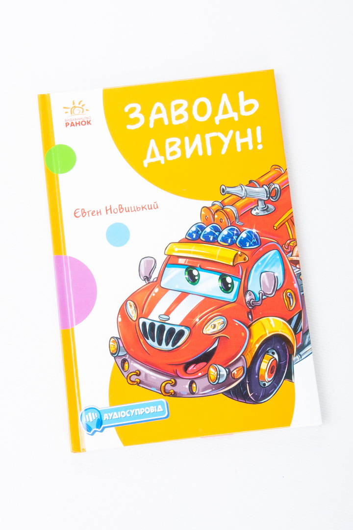 Заводь двигун! З аудіосупроводом